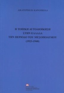 Η τοπική αυτοδιοίκηση στην Ελλάδα την περίοδο του μεσοπ...