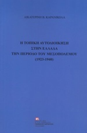 Η τοπική αυτοδιοίκηση στην Ελλάδα την περίοδο του μεσοπολέμου (1923-1940)