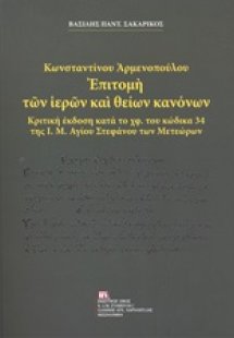 Κωνσταντίνου Αρμενοπούλου: Επιτομή των ιερών και θείων ...