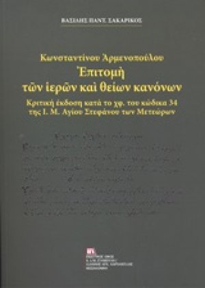 Κωνσταντίνου Αρμενοπούλου: Επιτομή των ιερών και θείων κανόνων