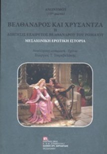 Βέλθανδρος και Χρυσάντζα ή Διήγησις εξαίρετος Βελθάνδρο...