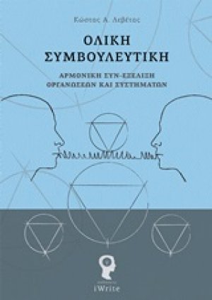 Ολική συμβουλευτική