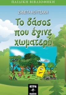 Το δάσος που έγινε χωματερή