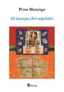 Οι άγκυρες δεν ωφελούν