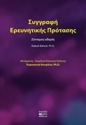 Συγγραφή ερευνητικής πρότασης