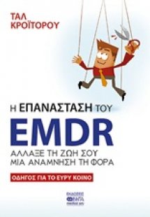 Η επανάσταση του EMDR