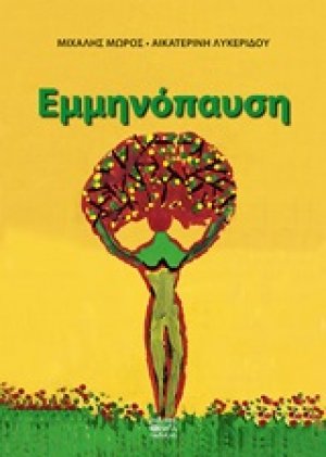 Εμμηνόπαυση