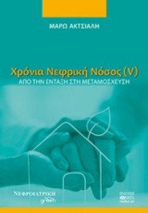Χρόνια νεφρική νόσος (V)
