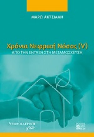 Χρόνια νεφρική νόσος (V)