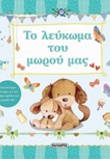 Το λεύκωμα του μωρού μας