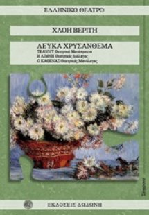 Λευκά χρυσάνθεμα
