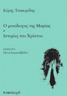 Ο μονόλογος της Μαρίας. Ιστορίες του Χρίστου