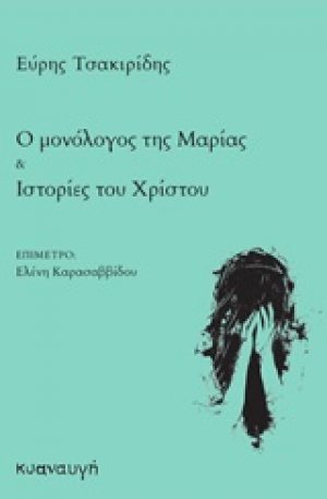 Ο μονόλογος της Μαρίας. Ιστορίες του Χρίστου