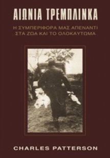 Αιώνια Τρεμπλίνκα