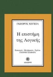 Η επιστήμη της λογικής*