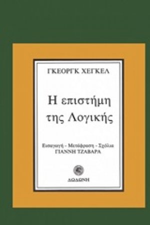 Η επιστήμη της λογικής*