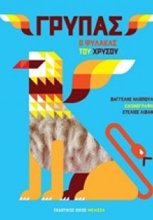 Γρύπας: Ο φύλακας του χρυσού