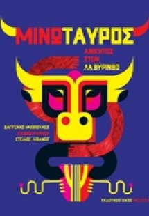 Μινώταυρος: Ανίκητος στον λαβύρινθο