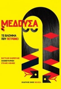 Μέδουσα: Το βλέμμα που πετρώνει