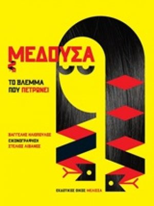 Μέδουσα: Το βλέμμα που πετρώνει