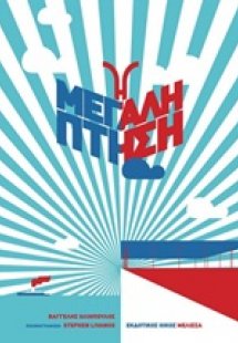 Η μεγάλη πτήση