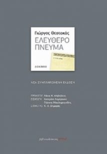 Ελεύθερο πνεύμα