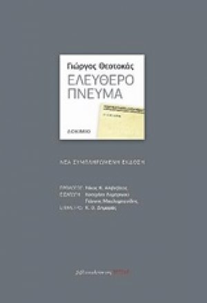 Ελεύθερο πνεύμα