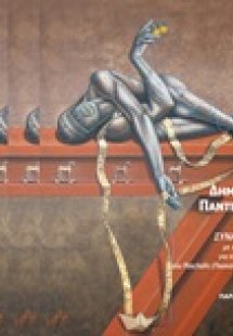 Συναντήσεις με εφτά κείμενα για τη ζωγραφική του Pascha...