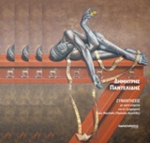 Συναντήσεις με εφτά κείμενα για τη ζωγραφική του Paschalis (Πασχάλη Αγγελίδη)