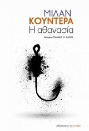 Η αθανασία