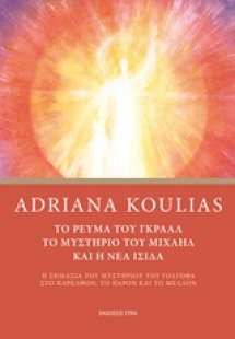 Το ρεύμα του Γκράαλ, το μυστήριο του Μιχαήλ και η νέα Ί...
