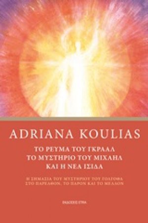 Το ρεύμα του Γκράαλ, το μυστήριο του Μιχαήλ και η νέα Ίσιδα