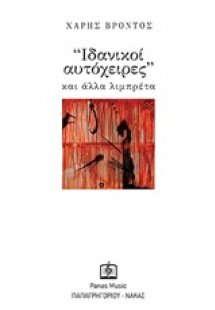 Ιδανικοί αυτόχειρες και άλλα λιμπρέτα