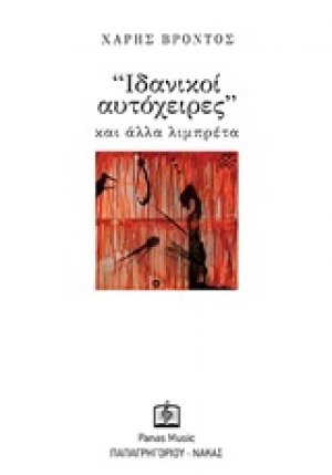 Ιδανικοί αυτόχειρες και άλλα λιμπρέτα
