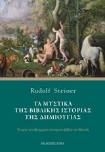Τα μυστικά της βιβλικής ιστορίας της δημιουργίας