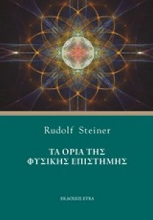 Τα όρια της φυσικής επιστήμης