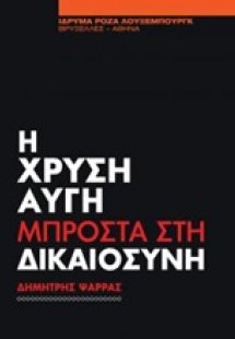 Η Χρυσή Αυγή μπροστά στη δικαιοσύνη