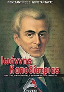 Ιωάννης Καποδίστριας