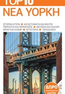 Top 10: Νέα Υόρκη