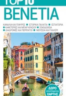 Top 10: Βενετία
