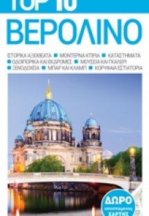 Top 10: Βερολίνο