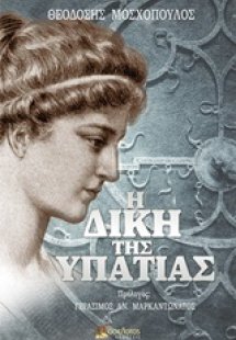 Η δίκη της Υπατίας