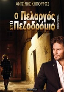 Ο πελαργός στο πεζοδρόμιο