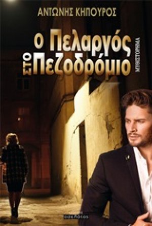 Ο πελαργός στο πεζοδρόμιο