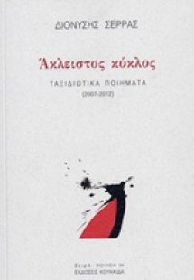 Άκλειστος κύκλος