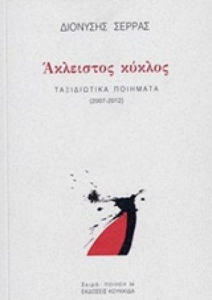 Άκλειστος κύκλος