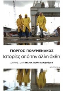 Ιστορίες από την άλλη όχθη