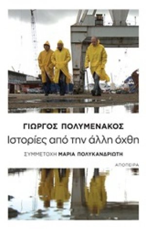 Ιστορίες από την άλλη όχθη