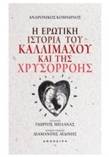 Η ερωτική ιστορία του Καλλίμαχου και της Χρυσορρόης