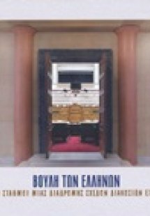 Βουλή των Ελλήνων: Οι σταθμοί μιας διαδρομής σχεδόν δια...